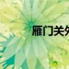雁门关外有人家 雁门关外野人家