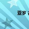 亚岁 古时亚岁是指哪个节气 
