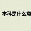 本科是什么意思  本科中的“本”是啥意思？
