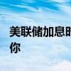 美联储加息时间表 历史上的5轮加息周期告诉你