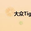 大众Tiguan途欢新车型基础信息