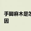 手脚麻木是怎么回事 手脚麻木可能是这5个原因