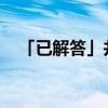 「已解答」井上织姬甩葱歌出现在第几集 「已解答」井上织姬甩葱歌出现在第几集