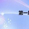 第一届奥运会哪一年举行的