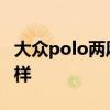 大众polo两厢怎么样 上汽大众polo质量怎么样