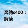 奔驰s400：2018款美规奔驰S400L性能配置解读