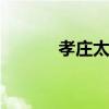 孝庄太皇太后 孝庄文皇后简介