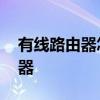 有线路由器怎么用 怎样用手机设置有线路由器