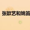 张歆艺和姚笛对比照 张歆艺机场照撞脸姚笛