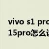 vivo s1 pro手机怎么设置来电闪光灯 vivoS15pro怎么设置来电闪光 