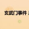 玄武门事件 历史上大名鼎鼎的玄武门事变