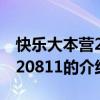 快乐大本营20120811（关于快乐大本营20120811的介绍）