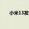 小米13发布 小米13系列工程机曝光 