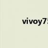 vivoy75参数 vivoy75参数配置 