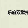 乐府双璧指的是 什么是“乐府双璧”?