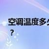 空调温度多少合适 空调到底开多少度才合适？