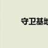 守卫基地（关于守卫基地的介绍）
