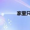 家里只有面粉和鸡蛋做什么吃