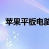 苹果平板电脑ipad2价格苹果平板电脑报价