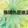 陈靖仇是谁演的（关于陈靖仇是谁演的的介绍）