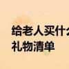 给老人买什么礼物 40件送给父母长辈的实用礼物清单