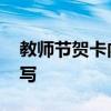 教师节贺卡内容写什么 给老师贺卡内容怎么写