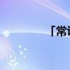 「常识」羊尾油是什么部位