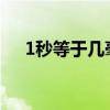 1秒等于几毫秒 那1秒等于多少毫秒呢? 1秒等于几毫秒 那1秒等于多少毫秒呢?
