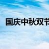 国庆中秋双节日记 2020国庆中秋双节日记