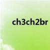 ch3ch2br ch3ch2br生成ch2ch2优质