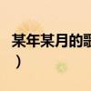 某年某月的歌词（关于某年某月的歌词的介绍）