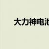 大力神电池（关于大力神电池的介绍）