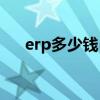 erp多少钱(聚水潭erp系统多少钱一套)