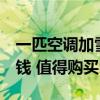 一匹空调加雪种要多少钱 1p空调加雪种多少钱 值得购买吗 