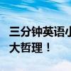 三分钟英语小故事 3分钟简单易背英语小故事大哲理！