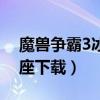 魔兽争霸3冰封王座下载(魔兽争霸3冰封王座下载) 魔兽争霸3冰封王座下载(魔兽争霸3冰封王座下载)