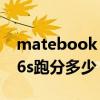 matebook 16s i5够用吗 华为MateBook16s跑分多少 