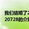 我们结婚了20120728(关于我们结婚了20120728的介绍) 我们结婚了20120728(关于我们结婚了20120728的介绍)