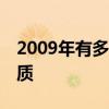 2009年有多少天(2009年上半年有多少天)优质