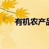 有机农产品认证 有机农产品认证流程