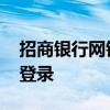 招商银行网银怎么用 招商银行网上银行怎么登录