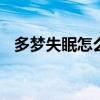 多梦失眠怎么办 经常失眠多梦该怎么办呢