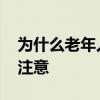为什么老年人牙齿松动 老年人牙齿不好饮食注意