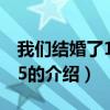 我们结婚了120915（关于我们结婚了120915的介绍）