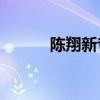 陈翔新专辑(肖恩所有专辑)优质