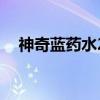 神奇蓝药水2（关于神奇蓝药水2的介绍）