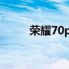 荣耀70pro 荣耀70真机上手评测 