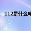 112是什么电话号码(打112电话有什么用) 112是什么电话号码(打112电话有什么用)