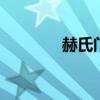 赫氏门徒吧 赫氏门徒笔趣阁