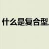 什么是复合型人才(复合型专业人才什么意思)